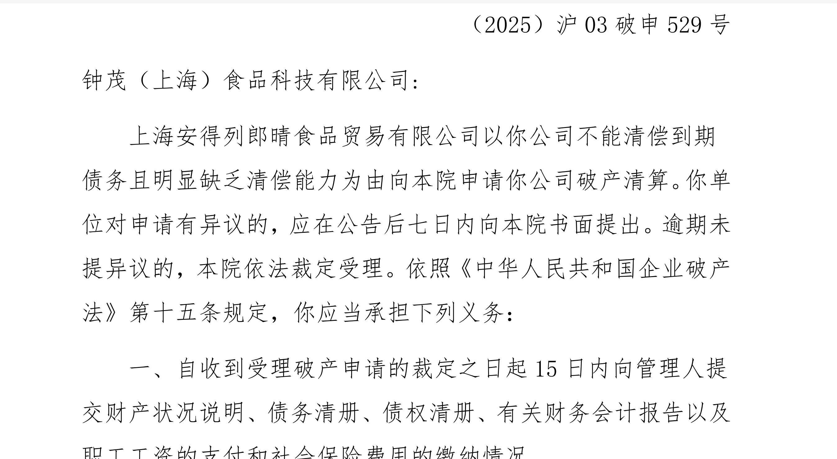 供应链技术光环下的阴影 钟薛高子公司钟茂食品的破产清算启示录