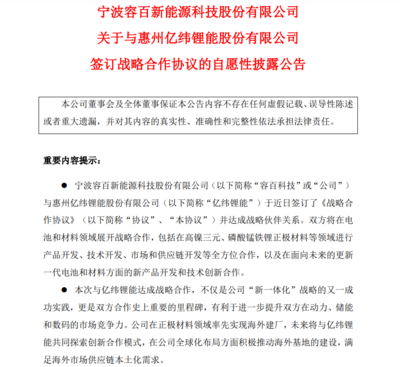 容百科技与亿纬锂能达成战略合作 共拓供应链科技领域技术开发新路径